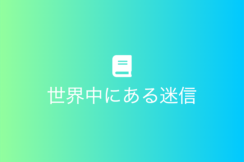 積悪余殃から学ぶ迷信の影響と科学的思考への道