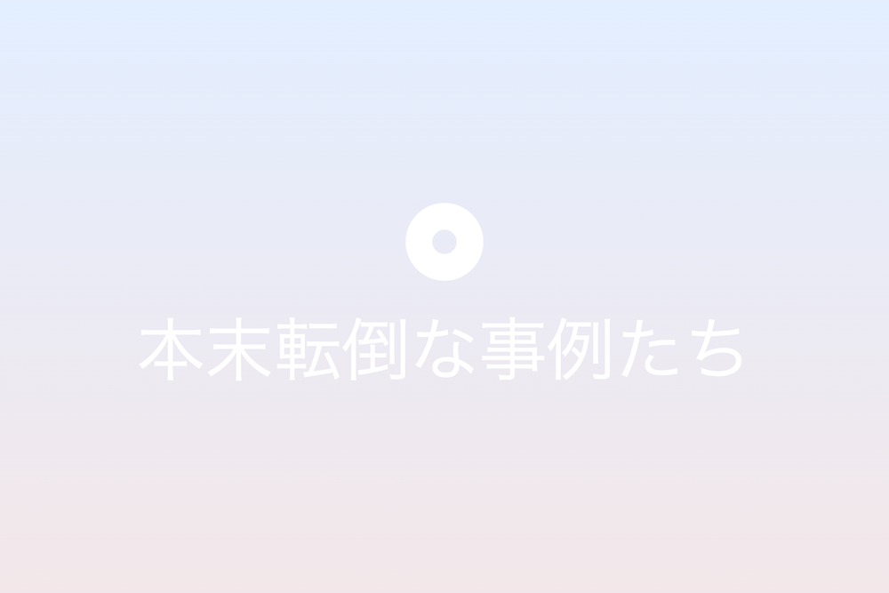 截趾適屨を通じて見る本末転倒の多面的事例