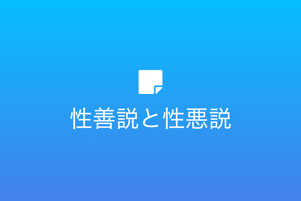 性善説と性悪説の国際的探求