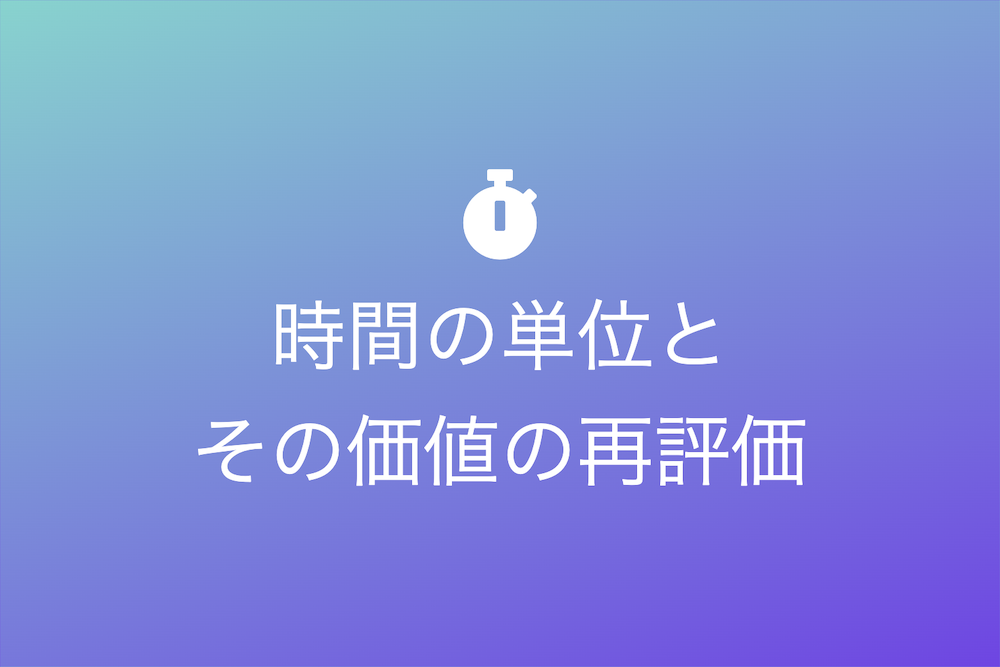 時間の単位とその価値の再評価