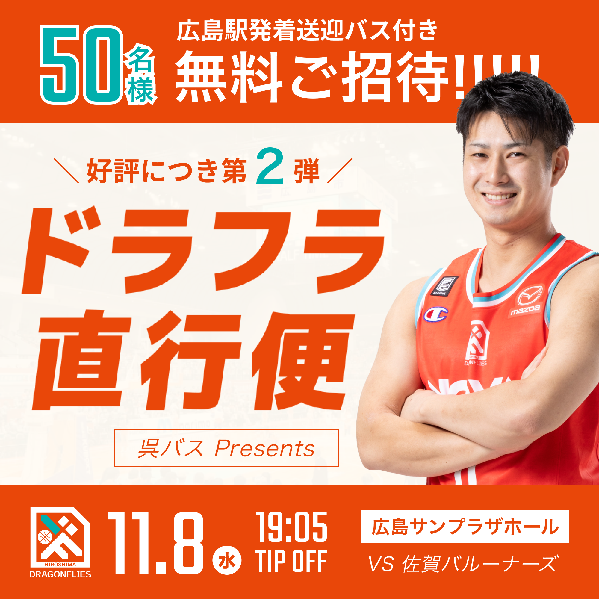 好評につき第2弾！ドラフラ直行便11/8（水）50名様無料招待のお知らせ