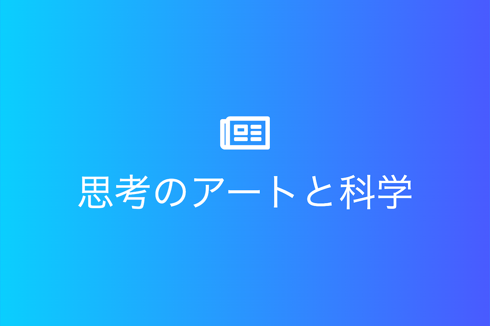 思考のアートと科学