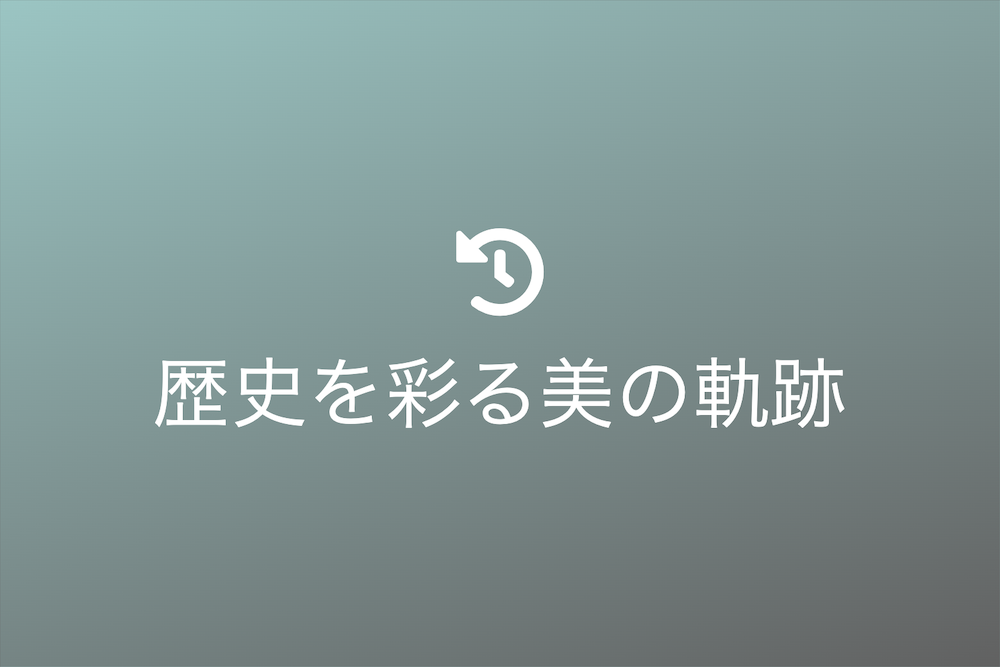 歴史を彩る美の軌跡