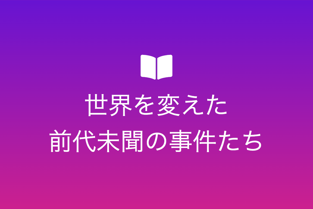 驚異の瞬間：世界を変えた前代未聞の事件たち