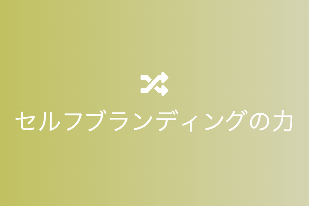 賢い人々の間違いはブランドになるという事実