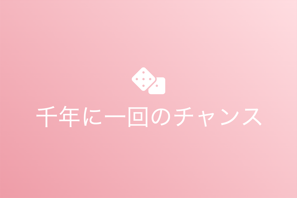 千載一遇:時代を超えて伝えられる魅力とその背景