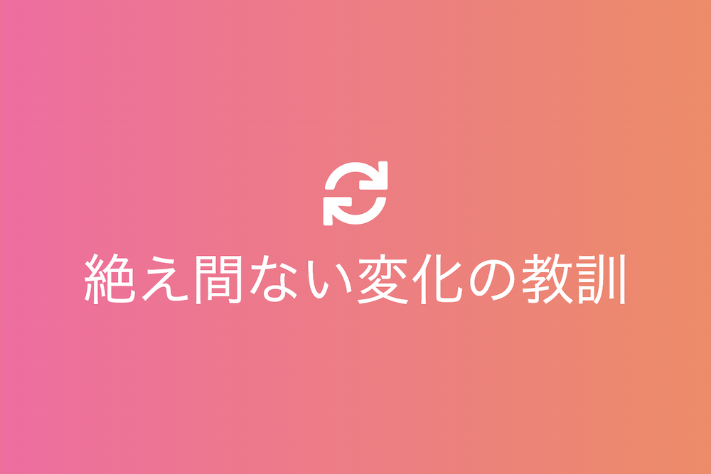 千変万化：歴史を通して見る絶え間ない変化の教訓
