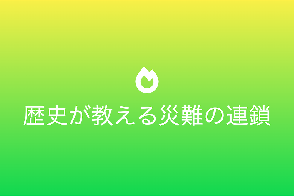 災難の連鎖：歴史が教える危機とその克服法