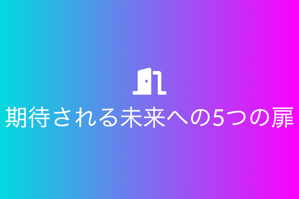 【2023年】期待される未来への5つの扉