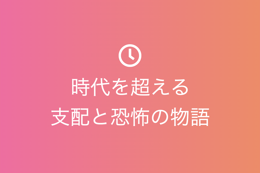 戦戦慄慄の歴史：時代を超える支配と恐怖の物語
