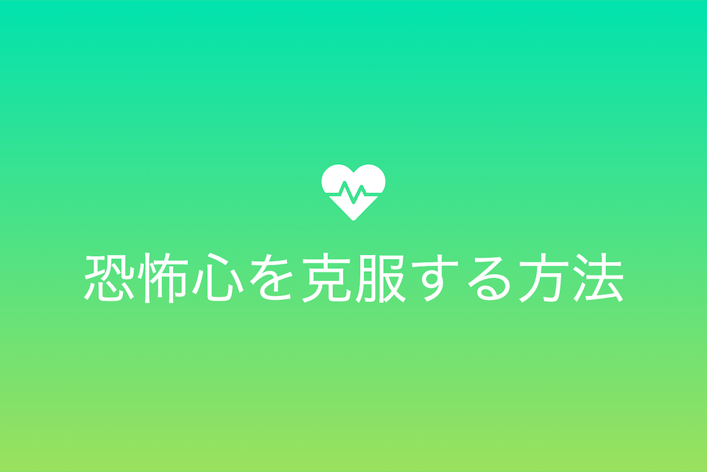 恐怖を理解し克服するための科学的アプローチ