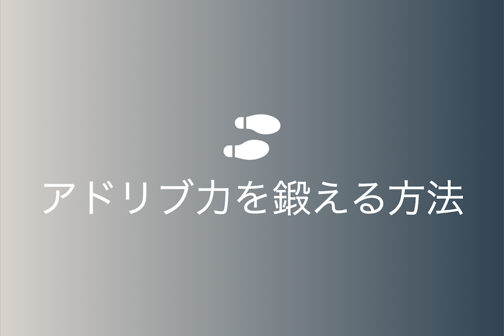 アドリブ力を高めるための多様な手法とその歴史
