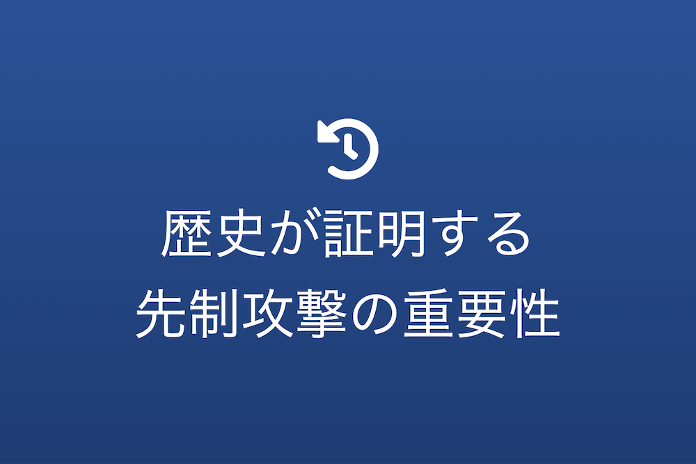 先手必勝の論理:歴史が証明する先制攻撃の重要性