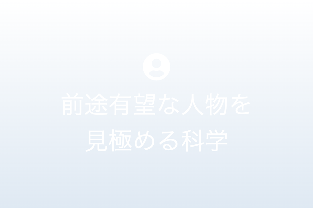 未来への架け橋：前途有望な人物を見極める科学