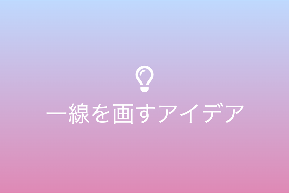 一線を画すアイデア：千篇一律の世界で差別化を実現する方法