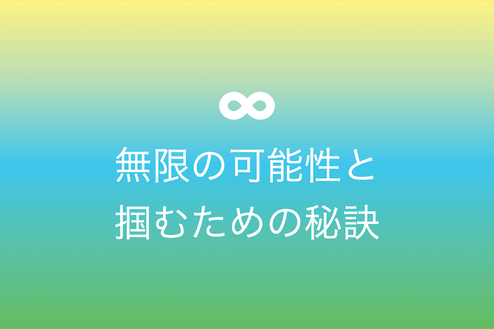 無限の可能性と掴むための秘訣