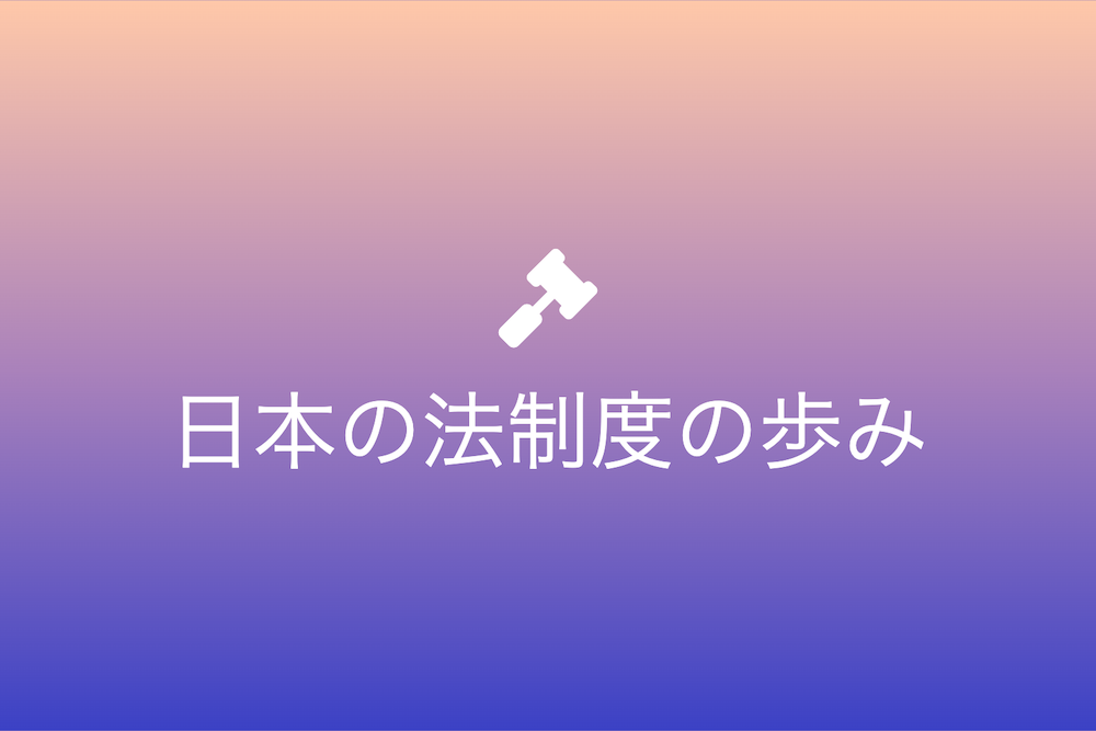 日本の法制度の歩みと未来