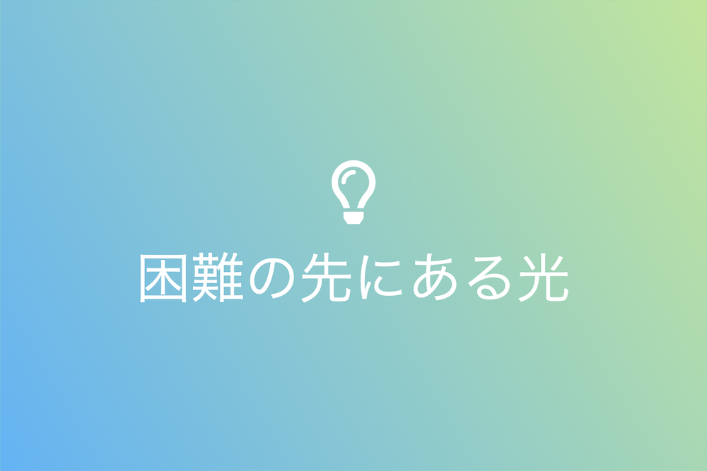 千荊万棘の道を歩む企業の真実