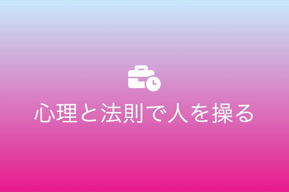千客万来の極意：心理マスターと法則を駆使する時代