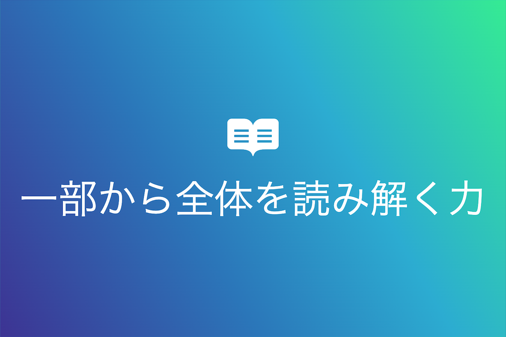 一部から全体を読み解く:全豹一斑の智慧とその応用