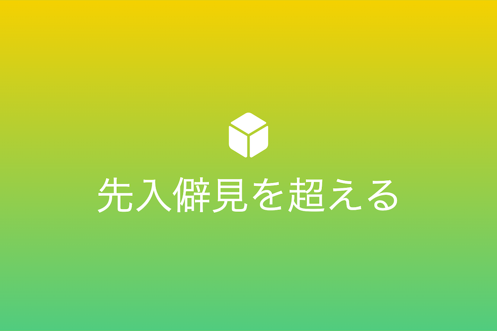 先入僻見を超える：俯瞰視点で世界を捉えるための探求