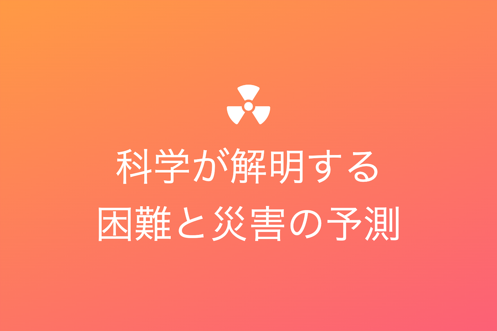 前途多難の先に見る明日：科学が解明する困難と災害の予測
