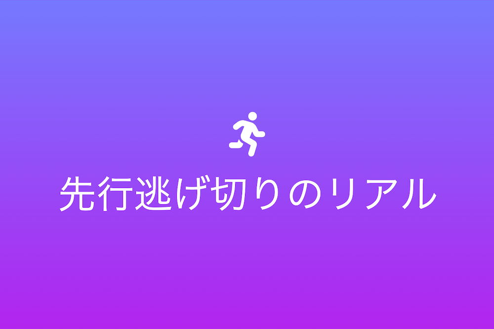 先行逃げ切りのリアル：若い成功の持つ圧倒的アドバンテージ