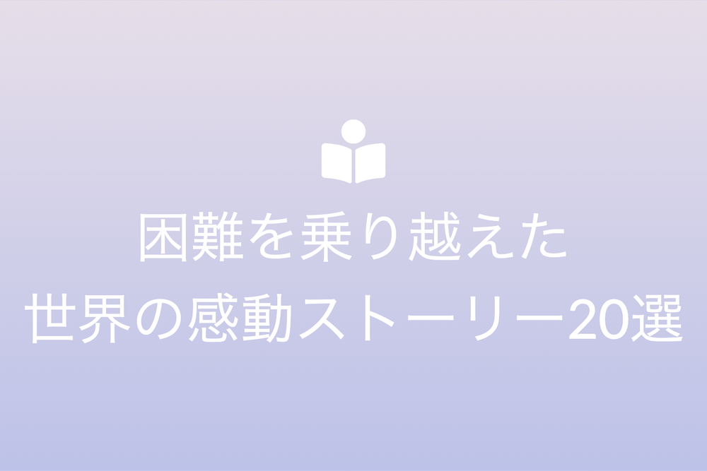 困難を乗り越えた世界の感動ストーリー 20選
