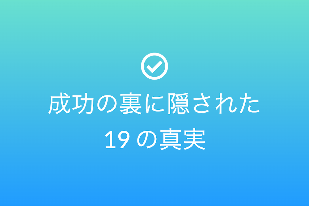 全身全霊の奮闘譚:成功の裏に隠された 19 の真実
