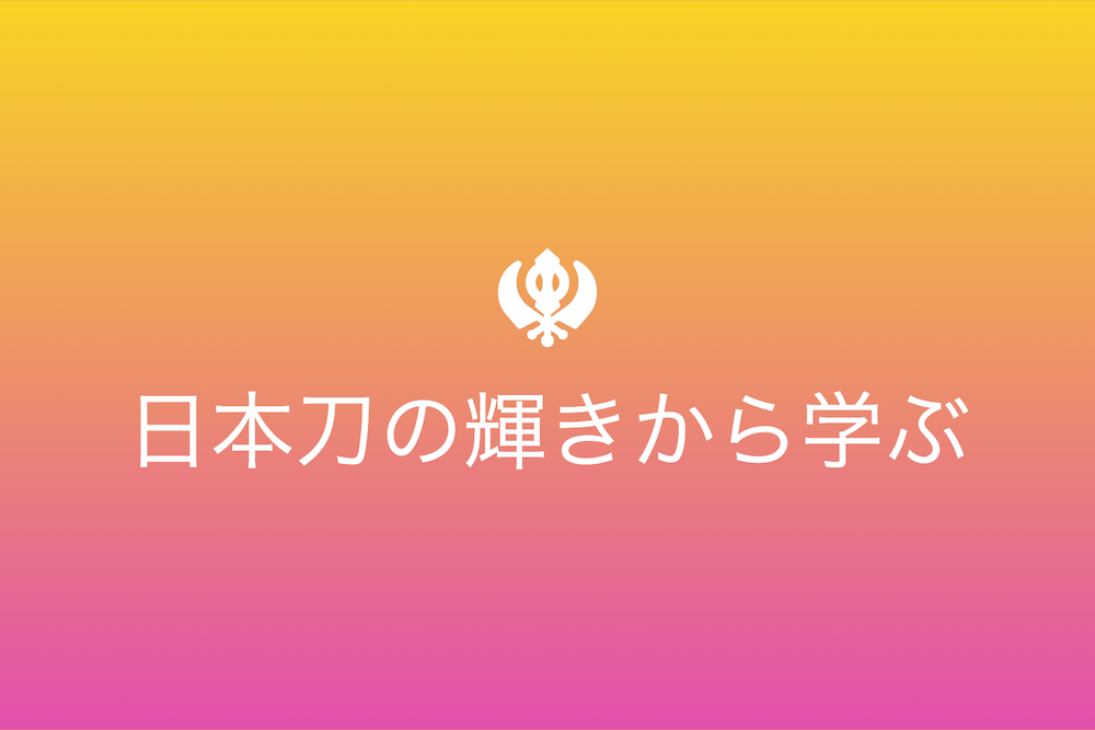 日本刀の輝きから学ぶ困難を乗り越える力
