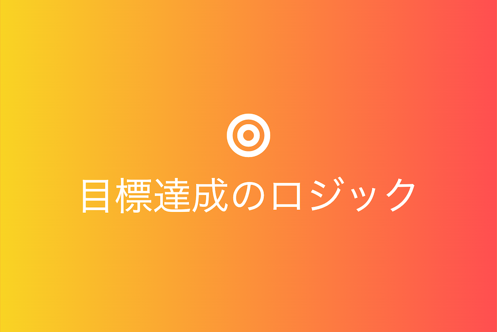 遠い目的地への旅路と目標達成のロジック