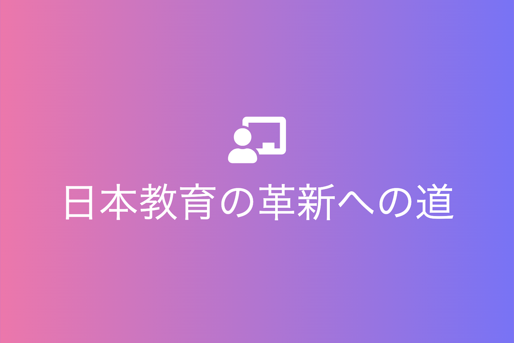 日本教育の革新への道