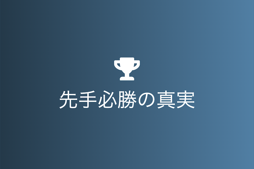 先手必勝の真実:歴史とエビデンスに基づく戦術分析