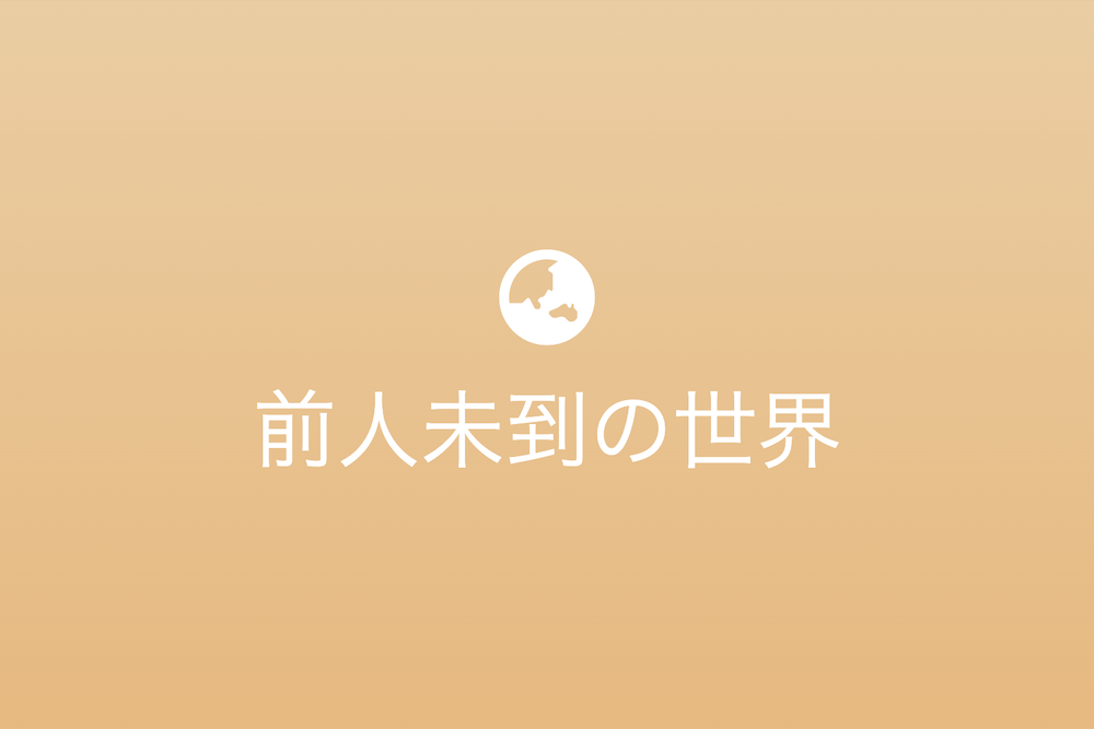 未踏の頂へ：前人未到の世界