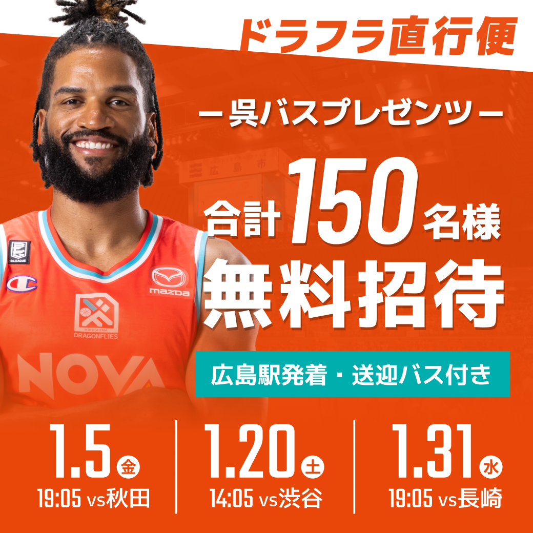 【第3弾】ドラフラ直行便<1月3試合・合計150名>無料招待のお知らせ