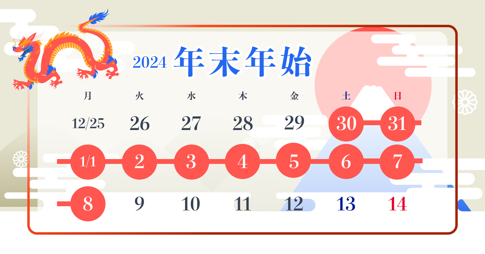 年末年始休暇のご案内