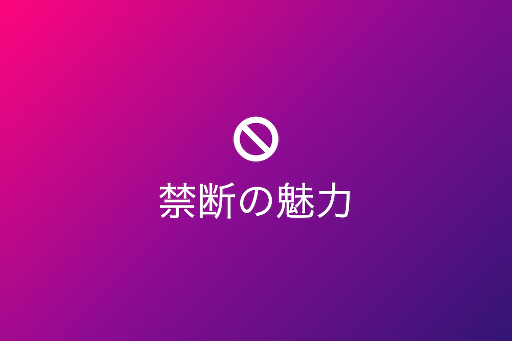 禁断の魅力に隠された人間の本性