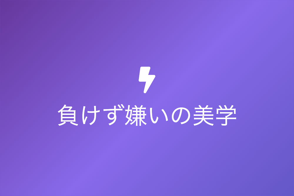 負けず嫌いの美学と成功への道
