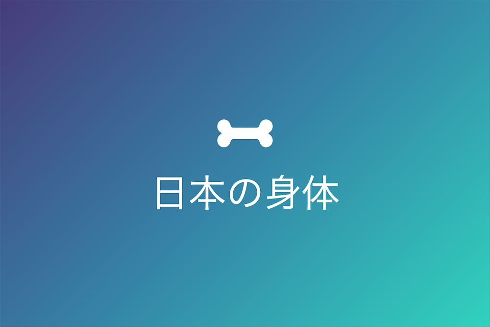 日本の身体:昔と今、そして未来への進化