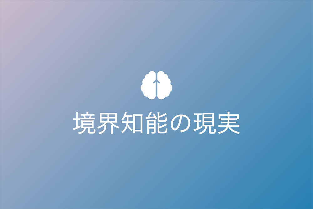 見た目では分からない境界知能の現実