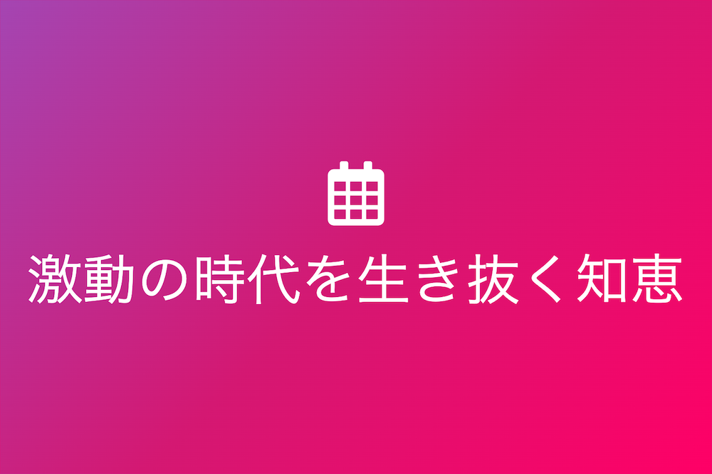 激動の時代を生き抜く知恵