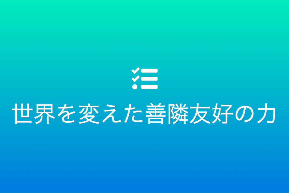 隣人のような外交:世界を変えた善隣友好の力