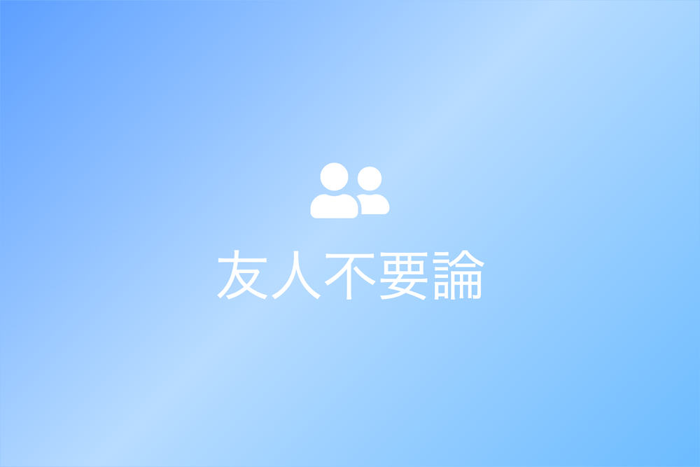 友人不要論：総角之好と自己成長の探求