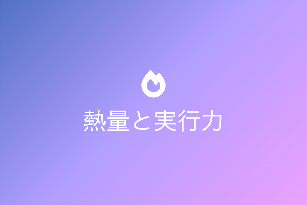 熱量と実行力:創業守成の真実