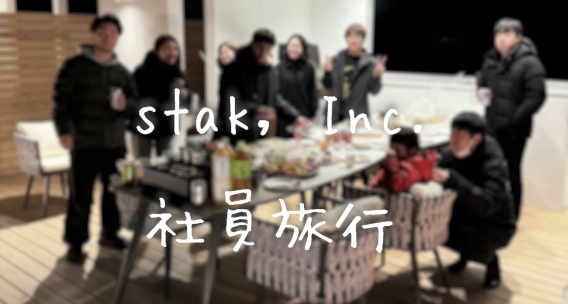 stak, Inc. 社員旅行に行ってきました