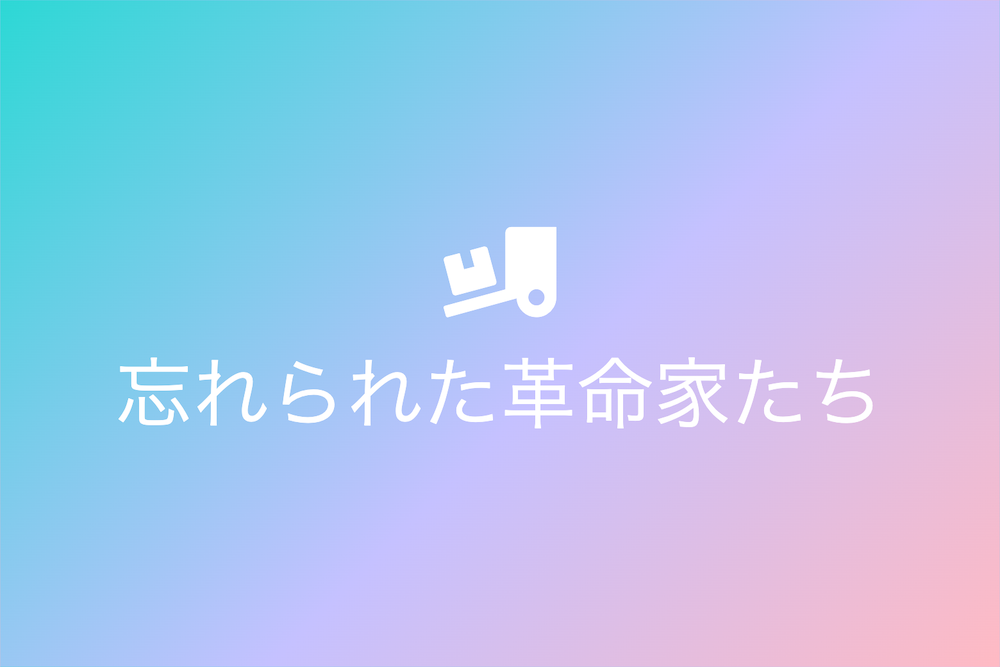 創意工夫で歴史を刻んだアイデアマンたち