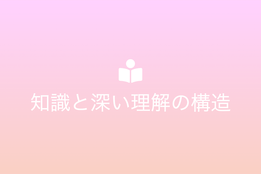 知識と深い理解の構造