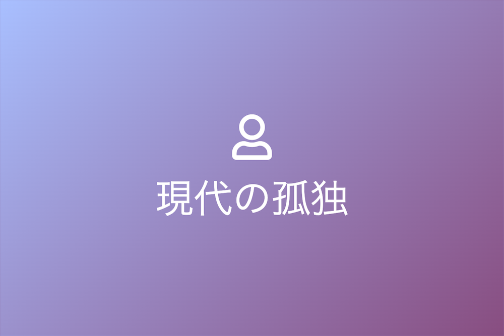 現代の孤独と全力で生きることの意義