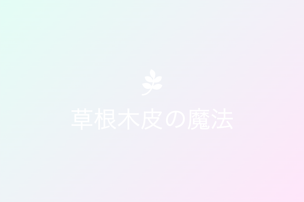 漢方薬の独自世界への旅