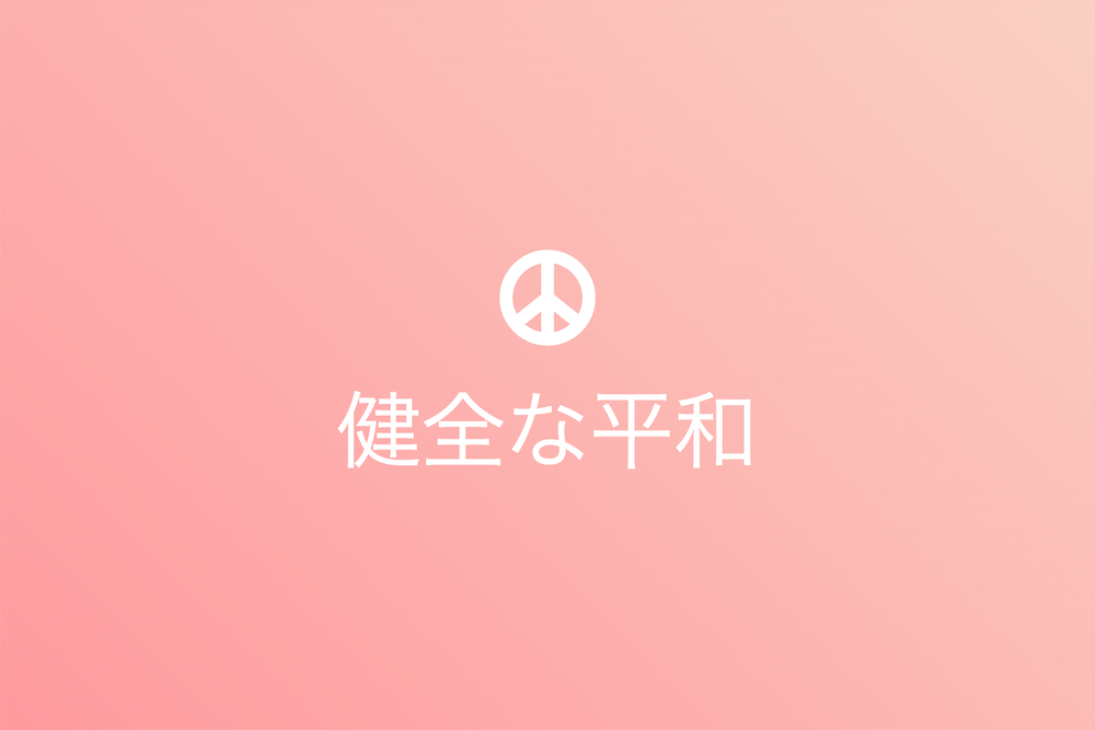 国政批判がもたらす健全な平和
